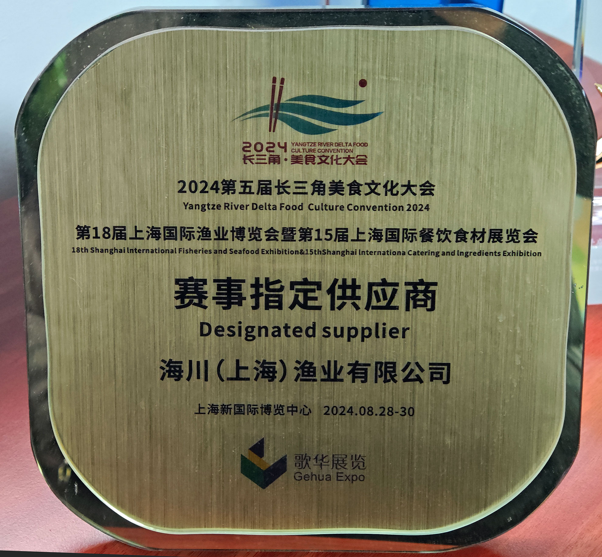 海川渔业荣膺“2024第5届长三角美食文化大会赛事指定供应商”奖项