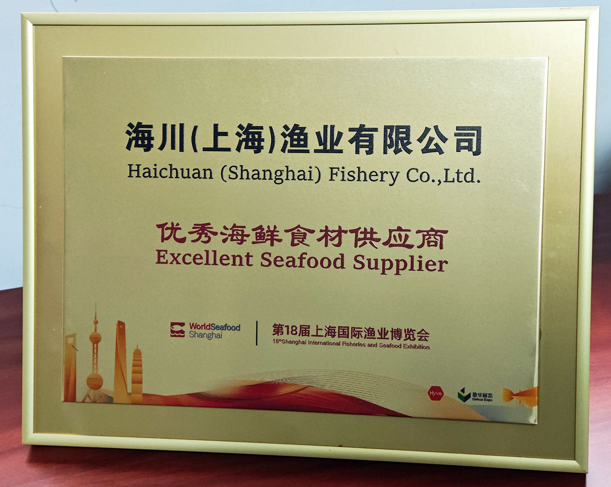 海川渔业荣膺2024“中国餐饮连锁发展产业大会·优秀海鲜食材供应商”殊荣